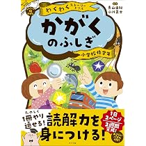 わくわくストーリードリル かがくのふしぎ | 青山 由紀, 小川 眞士 |本